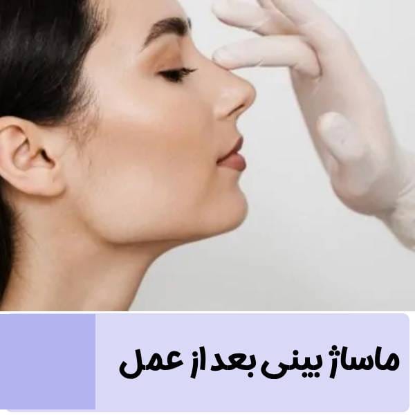 ماساژ بینی