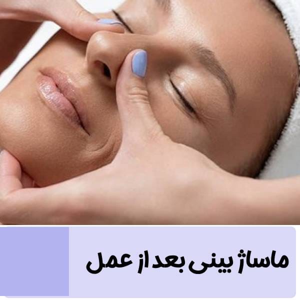 ماساژ بینی