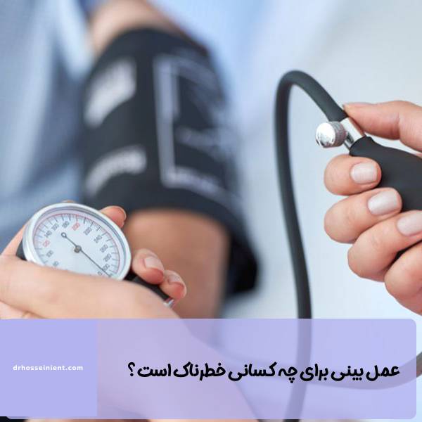 ریسک عمل بینی