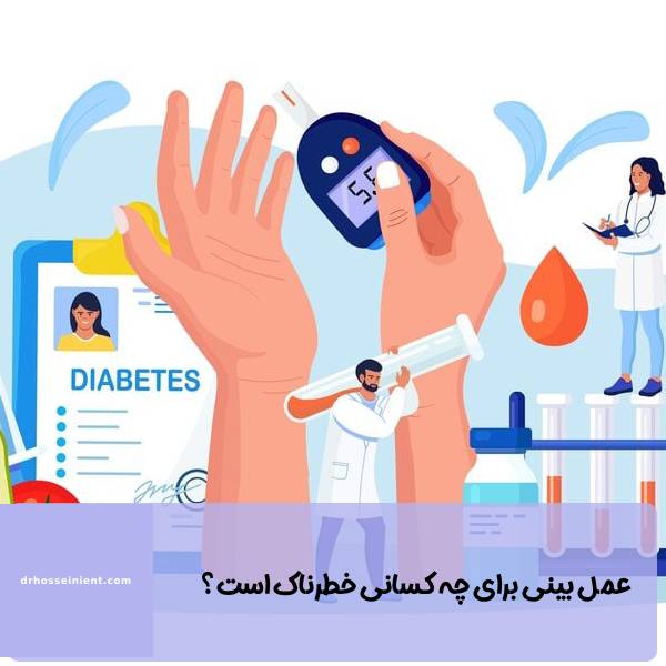 عمل بینی برای چه کسانی خطرناک است؟