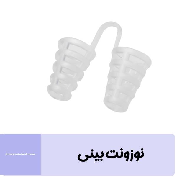 نوزونت بینی