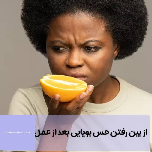 از بین رفتن حس بویایی بعد از عمل