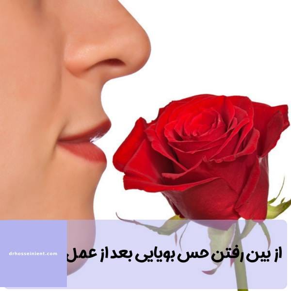 از بین رفتن حس بویایی بعد از جراحی بینی