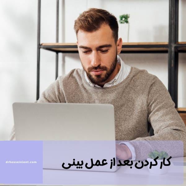 کار کردن بعد از عمل