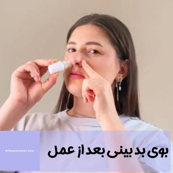 بوی بد بینی بعد از جراحی