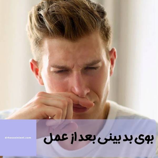 بوی بد بینی بعد از جراحی