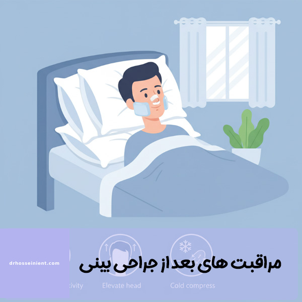 مراقبت های بعد از جراحی بینی