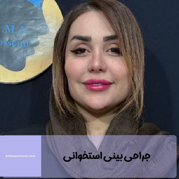 عمل بینی استخوانی در اهواز خوزستان