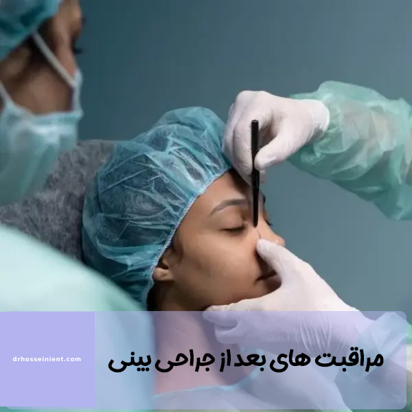 مراقبت های بعد از جراحی بینی