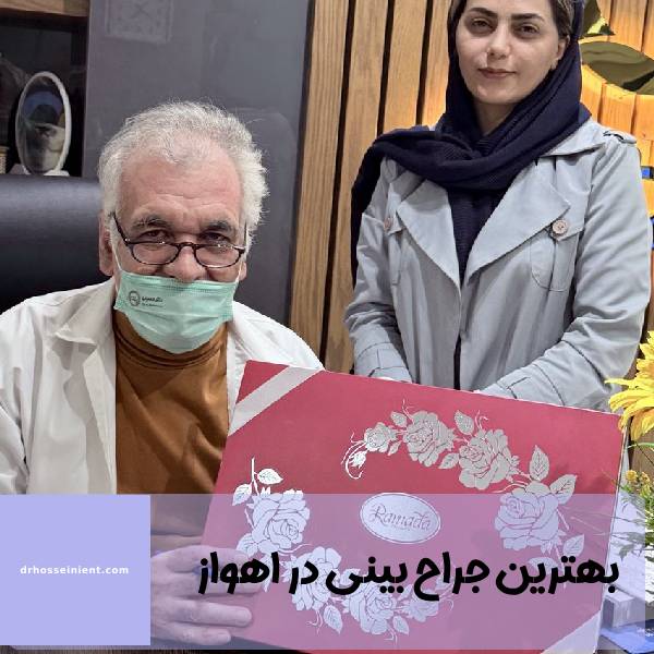 بهترین جراح بینی اهواز خوزستان
