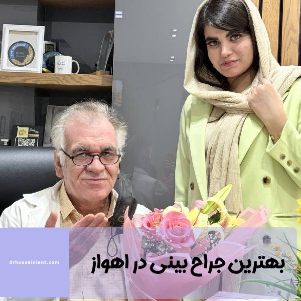 بهترین جراح بینی اهواز