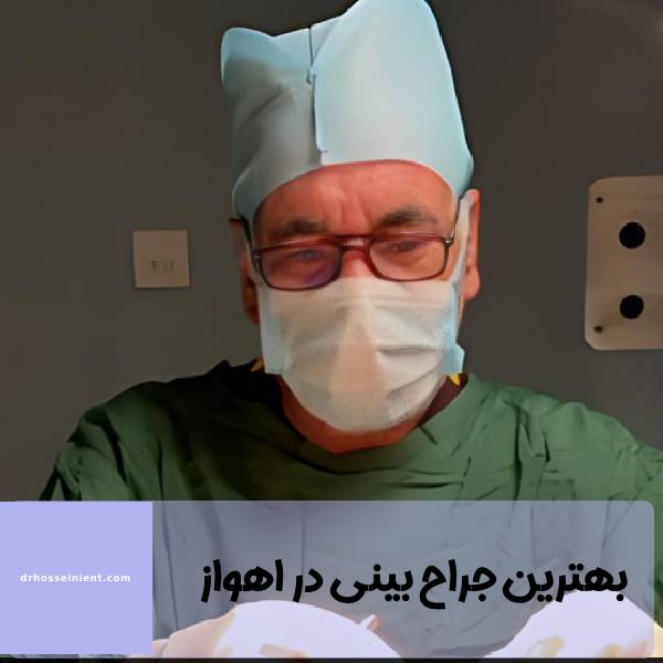دکتر عمل بینی در اهواز