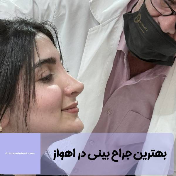 جراح بینی اهواز