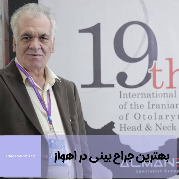 بهترین جراح بینی اهواز