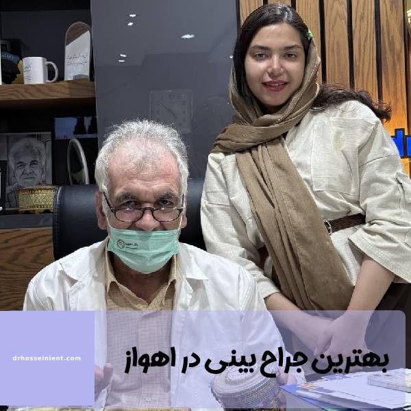 بهترین جراح بینی خوزستان