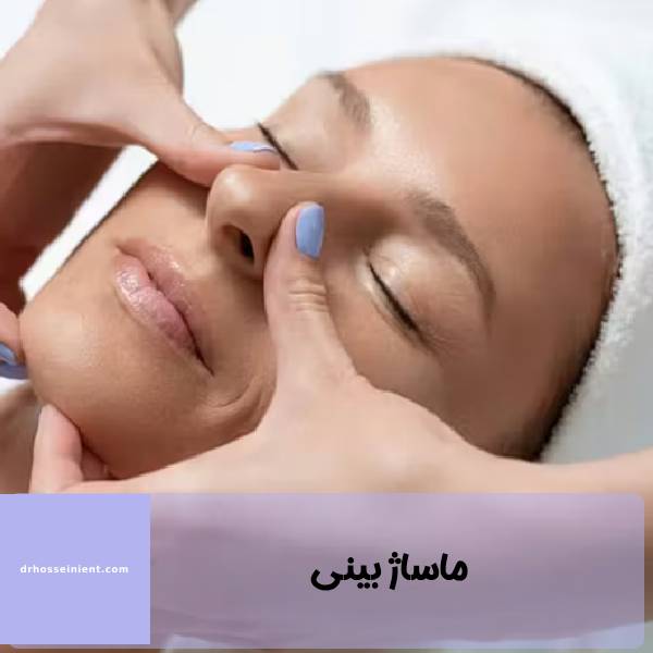 ماساژ بینی بعد از جراحی