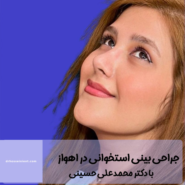 جراحی بینی استخوانی در اهواز - دکتر حسینی 