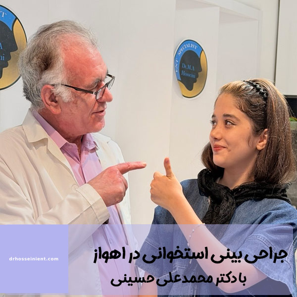 جراحی بینی استخوانی در اهواز - دکتر حسینی 