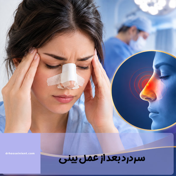 سردرد بعد از عمل بینی - دکتر حسینی