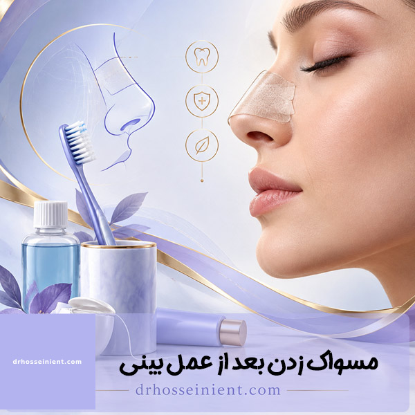 مسواک زدن بعد از عمل بینی - دکتر حسینی