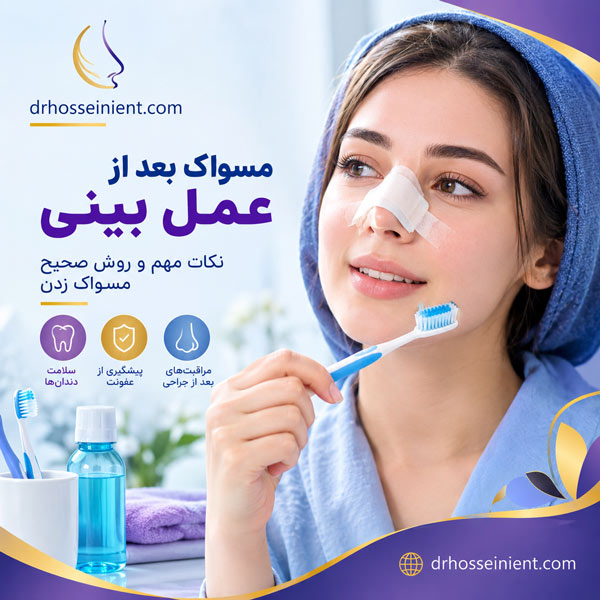 مسواک زدن بعد از عمل بینی - دکتر حسینی