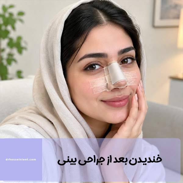 خندیدن بعد از جراحی بینی - دکتر حسینی