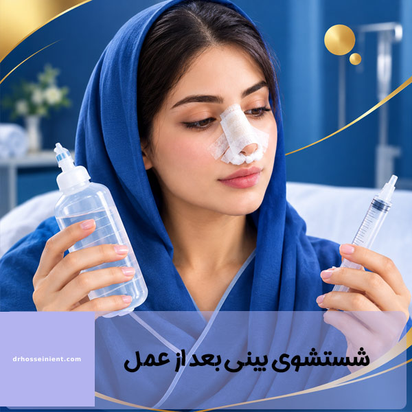 شستشوی بینی بعد از عمل - دکتر محمدعلی حسینی