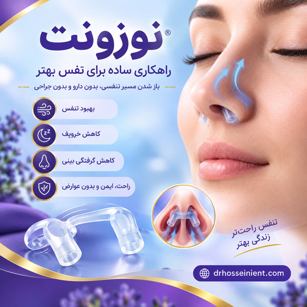 نوزونت بینی - دکتر محمدعلی حسینی