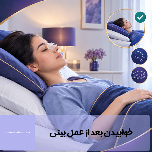 خوابیدن بعد از عمل بینی - دکتر حسینی
