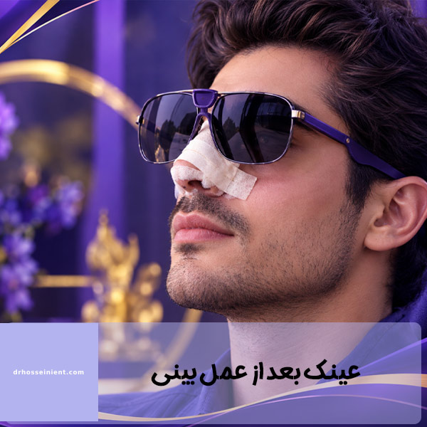 عینک بعد از عمل بینی - دکتر محمدعلی حسینی