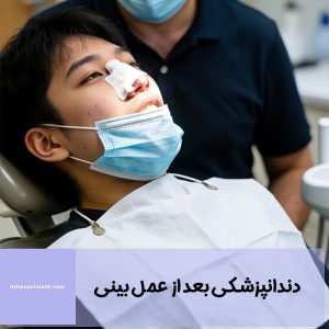 دندانپزشکی بعد از عمل بینی - دکتر حسینی