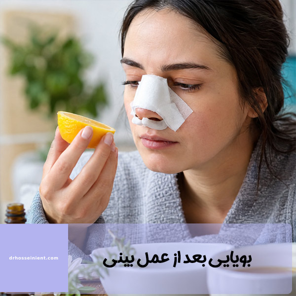 بویایی بعد از عمل بینی - دکتر حسینی